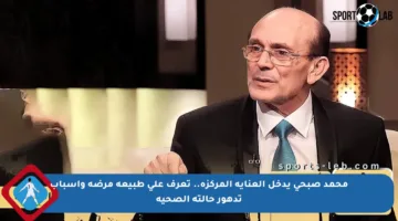 محمد صبحي يدخل العناية المركزة.. تعرف على طبيعة مرضه وأسباب تدهور حالته الصحية